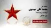 مجاهد شهید محمد علی (مهدی) مهدوی