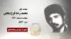 مجاهد شهید محمد رضا فرح بخش