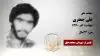 مجاهد شهید علی جعفری