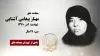 مجاهد شهید مهناز پیغامی آشنایی