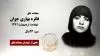 مجاهد شهید فائزه بهاری جوان