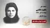 مجاهد شهید ناهید ناظمی