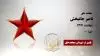 مجاهد شهید ناصر جانبخش