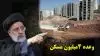 وعده ۴میلیون مسکن آخوند رئیسی!