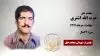 مجاهد شهید عزت الله اشتری
