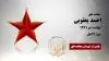 مجاهد شهید احمد یعقوبی