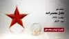 مجاهد شهید عادل محمدزاده