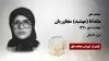 مجاهد شهید ماندانا (مهشید) مجاوریان