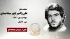 مجاهد شهید علی (امیر) پورسیاه بیدی