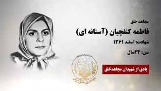 مجاهد شهید فاطمه کنفچیان (آستانه ای)