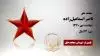 مجاهد شهید ناصر اسماعیلزاده