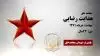 مجاهد شهید هدایت رضایی