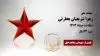 مجاهد شهید زهرا شریفیان بخارئی