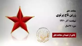 مجاهد شهید زرین تاج پرتوی