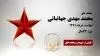 مجاهد شهید محمد مهدی جهانبانی