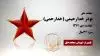 مجاهد شهید نوذر خدارحیمی (خدارحمی)