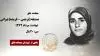 مجاهد شهید صدیقه (نرجس - فریده-ناناز) نیرانی