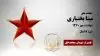 مجاهد شهید مینا بختیاری