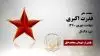 مجاهد شهید قدرت اکبری