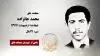 مجاهد شهید محمد جانزاده