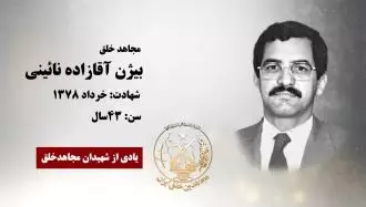 مجاهد شهید بیژن آقازاده نائینی