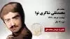 مجاهد شهید محمدتقی شاکری نوا