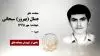 مجاهد شهید جمال (بهروز) سبحانی