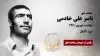 مجاهد شهید ناصر علی خادمی