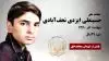 مجاهد شهید حسینعلی ایزدی نجف آبادی