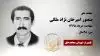 مجاهد شهید منصور امیرخان نژاد ملکی