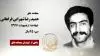 مجاهد شهید حمید رضا شهرابی فراهانی