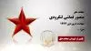 مجاهد شهید منصور قماشی لنگرودی