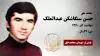 مجاهد شهید حسن سنگاشکن عبدالملک