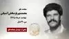 مجاهد شهید محمد شهریار صادقی آشتیانی