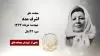 مجاهد شهید اشرف مدد