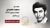 مجاهد شهید مسعود محمودی