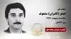 مجاهد شهید اصغر (کامران) مشعوف