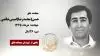مجاهد شهید حسن (محمد رضا) امینی خاتمی