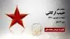 مجاهد شهید حبیب ارکانی