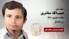 مجاهد شهید حبیب الله مباشری