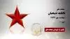 مجاهد شهید فاطمه ذبیحیان