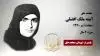 مجاهد شهید آمنه ملک افضلی