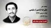 مجاهد شهید علیرضا (نصیر) سلیمی