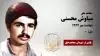 مجاهد شهید سیاوش محسنی