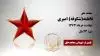 مجاهد شهید فاطمه(شکوفه) امیری