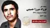 مجاهد شهید فرزاد میرزا حسینی