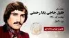 مجاهد شهید خلیل حاجی بابا رحمتی