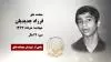 مجاهد شهید فرزاد جدیدیان
