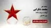 مجاهد شهید محمد شکرایی
