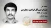مجاهد شهید عبدالرحیم آل ابراهیم دهکردی
